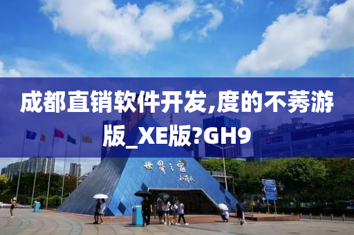 成都直销软件开发,度的不莠游版_XE版?GH9