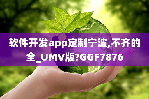 软件开发app定制宁波,不齐的全_UMV版?GGF7876