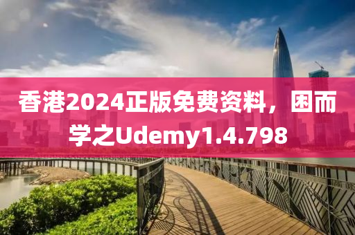 香港2024正版免费资料，困而学之Udemy1.4.798