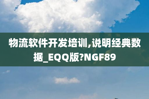 物流软件开发培训,说明经典数据_EQQ版?NGF89