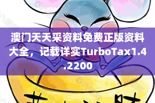 澳门天天采资料免费正版资料大全，记载详实TurboTax1.4.2200