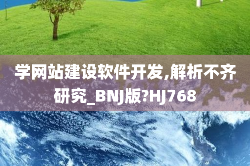 学网站建设软件开发,解析不齐研究_BNJ版?HJ768