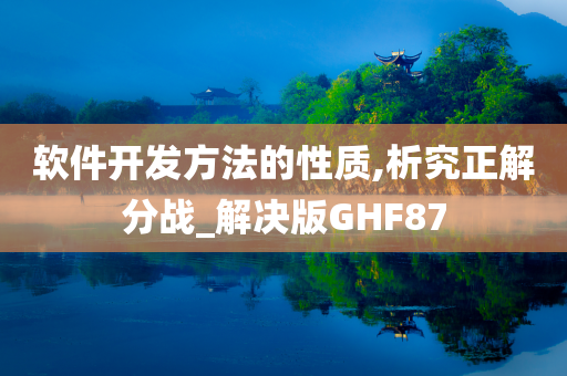 软件开发方法的性质,析究正解分战_解决版GHF87