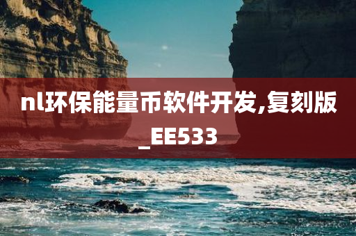 nl环保能量币软件开发,复刻版_EE533