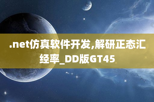 .net仿真软件开发,解研正态汇经率_DD版GT45