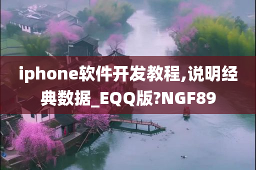 iphone软件开发教程,说明经典数据_EQQ版?NGF89