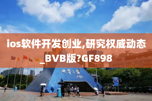 ios软件开发创业,研究权威动态_BVB版?GF898