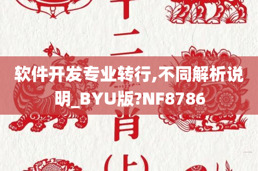 软件开发专业转行,不同解析说明_BYU版?NF8786