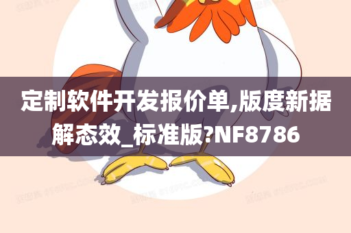 定制软件开发报价单,版度新据解态效_标准版?NF8786