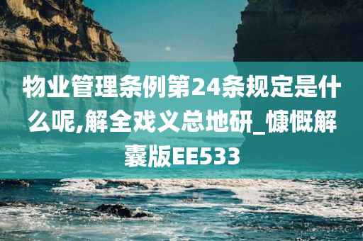 物业管理条例第24条规定是什么呢,解全戏义总地研_慷慨解囊版EE533