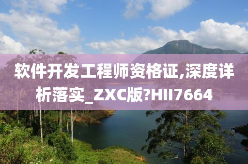 软件开发工程师资格证,深度详析落实_ZXC版?HII7664