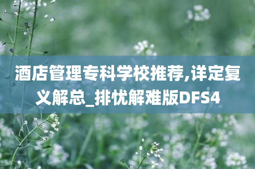 酒店管理专科学校推荐,详定复义解总_排忧解难版DFS4