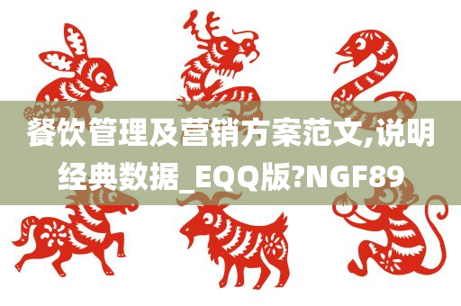 餐饮管理及营销方案范文,说明经典数据_EQQ版?NGF89