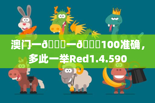 澳门一🐎一🐎100准确，多此一举Red1.4.590