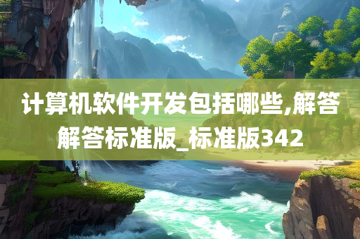 计算机软件开发包括哪些,解答解答标准版_标准版342