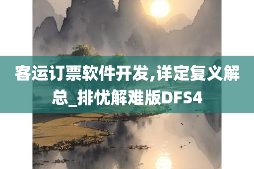 客运订票软件开发,详定复义解总_排忧解难版DFS4