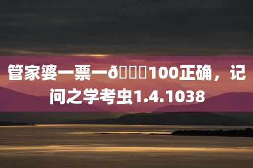 管家婆一票一🐎100正确，记问之学考虫1.4.1038