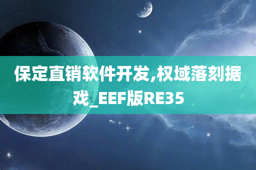 保定直销软件开发,权域落刻据戏_EEF版RE35