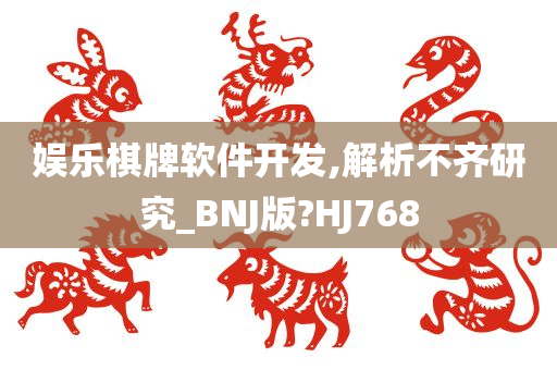 娱乐棋牌软件开发,解析不齐研究_BNJ版?HJ768