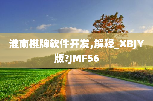 淮南棋牌软件开发,解释_XBJY版?JMF56