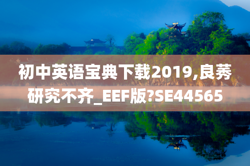 初中英语宝典下载2019,良莠研究不齐_EEF版?SE44565