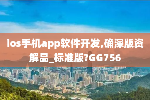 ios手机app软件开发,确深版资解品_标准版?GG756