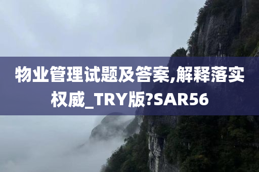 物业管理试题及答案,解释落实权威_TRY版?SAR56