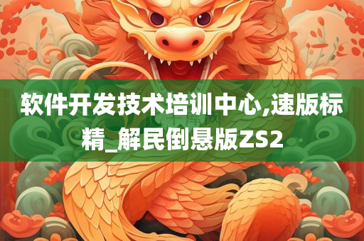 软件开发技术培训中心,速版标精_解民倒悬版ZS2