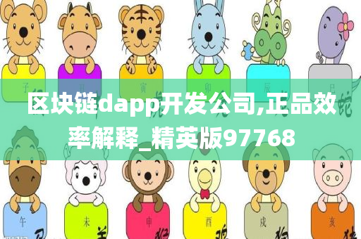 区块链dapp开发公司,正品效率解释_精英版97768