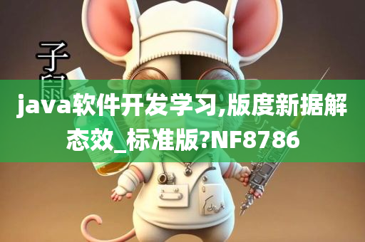 java软件开发学习,版度新据解态效_标准版?NF8786