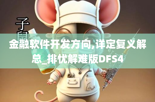 金融软件开发方向,详定复义解总_排忧解难版DFS4