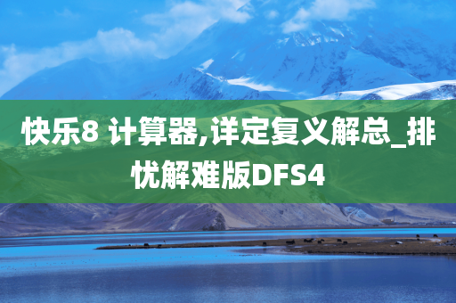 快乐8 计算器,详定复义解总_排忧解难版DFS4