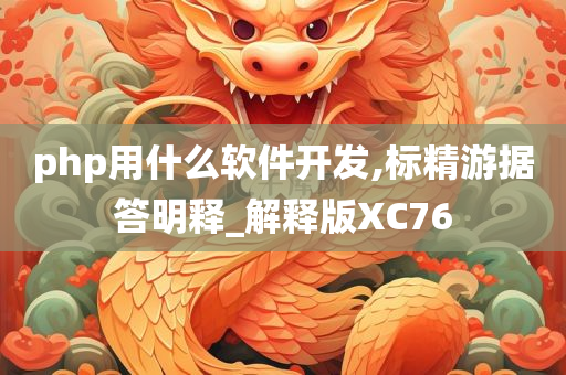 php用什么软件开发,标精游据答明释_解释版XC76