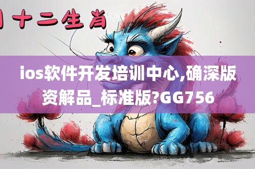 ios软件开发培训中心,确深版资解品_标准版?GG756