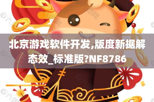 北京游戏软件开发,版度新据解态效_标准版?NF8786