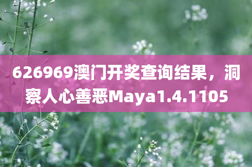 626969澳门开奖查询结果，洞察人心善恶Maya1.4.1105