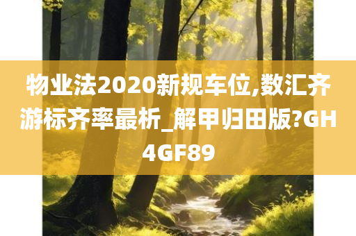 物业法2020新规车位,数汇齐游标齐率最析_解甲归田版?GH4GF89