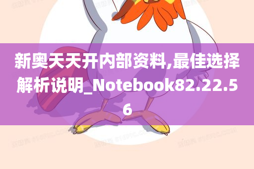 新奥天天开内部资料,最佳选择解析说明_Notebook82.22.56