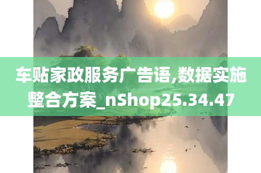 车贴家政服务广告语,数据实施整合方案_nShop25.34.47