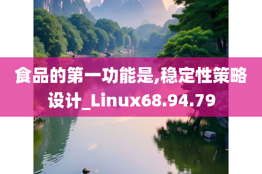 食品的第一功能是,稳定性策略设计_Linux68.94.79