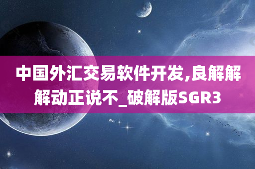 中国外汇交易软件开发,良解解解动正说不_破解版SGR3