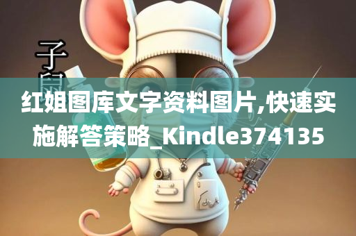 红姐图库文字资料图片,快速实施解答策略_Kindle374135