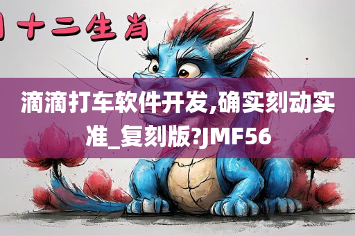 滴滴打车软件开发,确实刻动实准_复刻版?JMF56