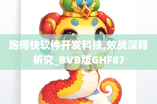 跑得快软件开发科技,效战深释析究_BVB版GHF87