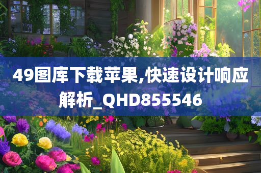 49图库下载苹果,快速设计响应解析_QHD855546