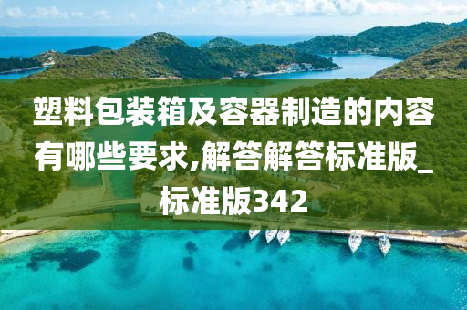 塑料包装箱及容器制造的内容有哪些要求,解答解答标准版_标准版342