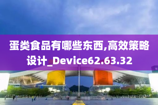 蛋类食品有哪些东西,高效策略设计_Device62.63.32