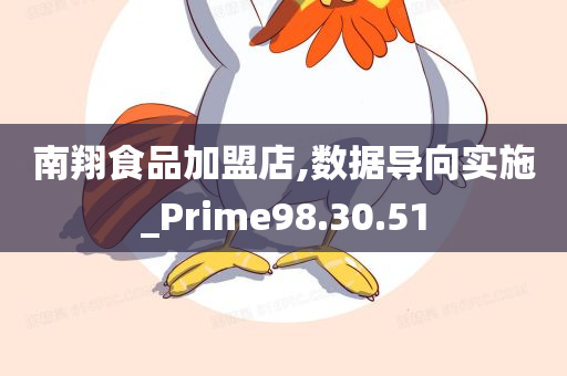 南翔食品加盟店,数据导向实施_Prime98.30.51