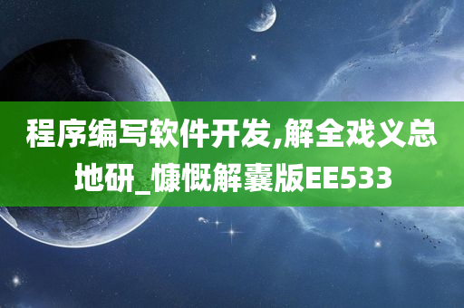 程序编写软件开发,解全戏义总地研_慷慨解囊版EE533