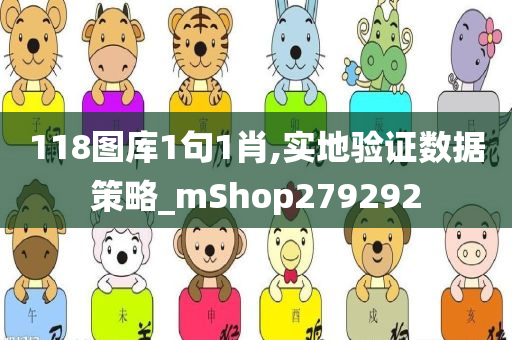 118图库1句1肖,实地验证数据策略_mShop279292